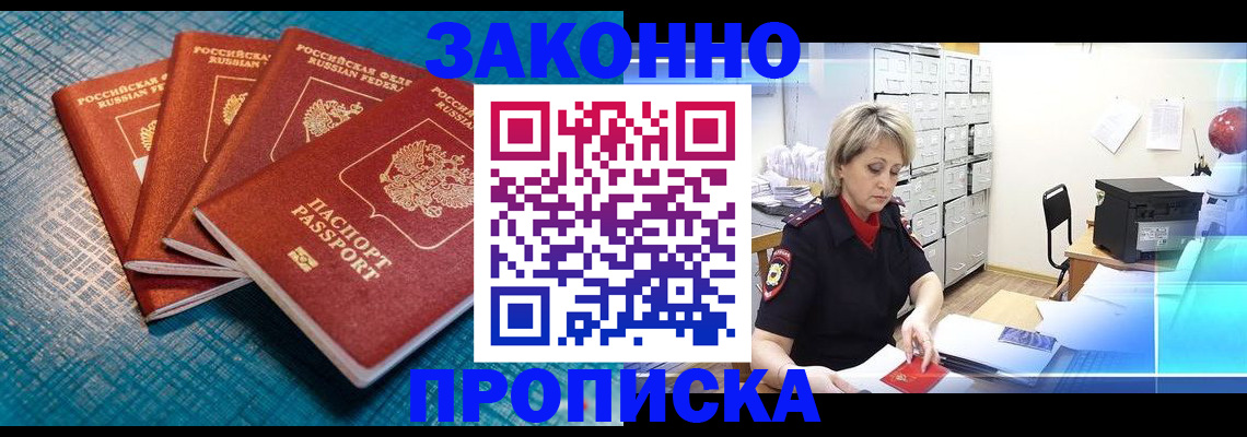 прописка законно в Салавате